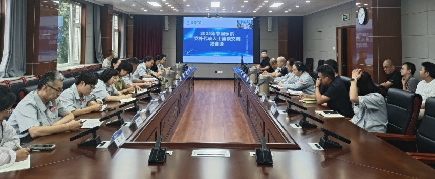 中国乐凯召开2025年党外人士座谈交流会