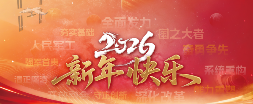 中国乐凯新年献词：新材料筑梦新时代 新征程续写新辉煌
