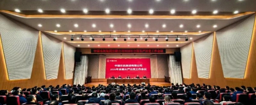中国乐凯召开2026年全面从严治党工作会议