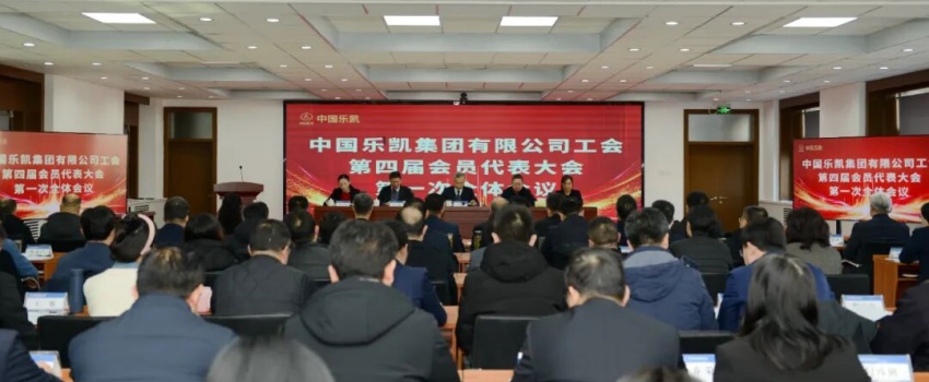 凝心聚力启新程｜中国乐凯四届一次工会会员代表大会召开
