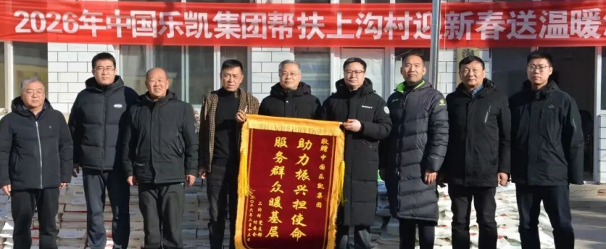 中国乐凯党委赴涞源县上沟村开展2026年&ldquo;迎新春 送温暖&rdquo;活动