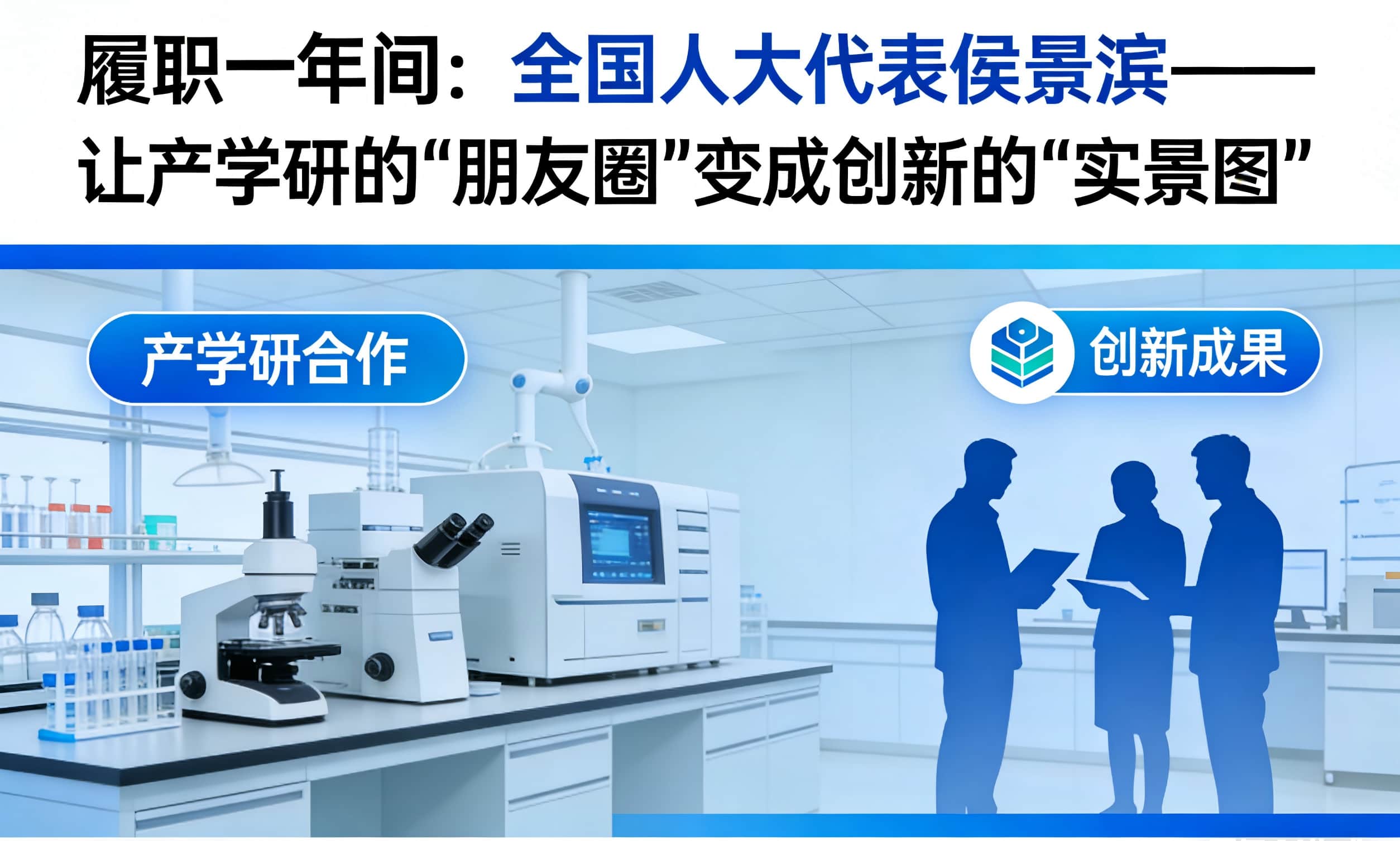 履职一年间：全国人大代表侯景滨&mdash;&mdash;让产学研的&ldquo;朋友圈&rdquo;变成创新的&ldquo;实景图&rdquo;