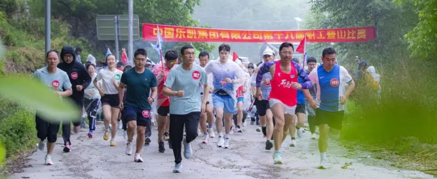 风雨砺初心 登高启新程&mdash;&mdash;中国乐凯举办第十九届职工登山比赛