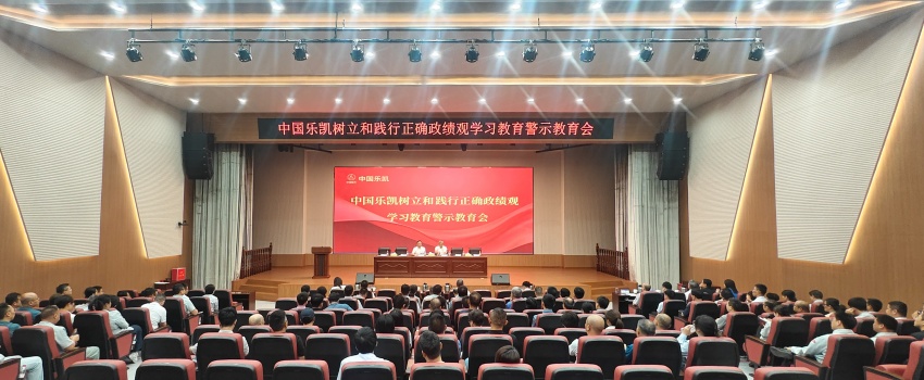 中国乐凯召开树立和践行正确政绩观学习教育警示教育会
